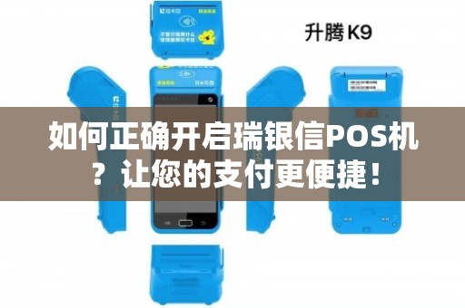 如何正確開啟瑞銀信POS機？讓您的支付更便捷！